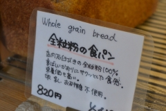 麦秋至・全粒粉パン